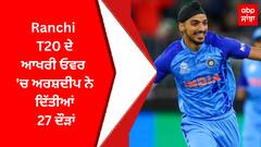 Arshdeep Singh | Ranchi T20 ਦੇ ਆਖਰੀ ਓਵਰ 'ਚ ਅਰਸ਼ਦੀਪ ਨੇ ਦਿੱਤੀਆਂ 27 ਦੌੜਾਂ