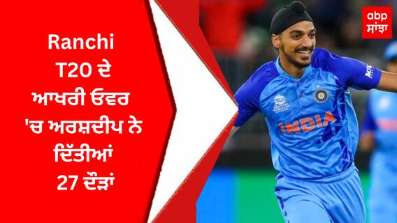 Arshdeep Singh | Ranchi T20 ਦੇ ਆਖਰੀ ਓਵਰ 'ਚ ਅਰਸ਼ਦੀਪ ਨੇ ਦਿੱਤੀਆਂ 27 ਦੌੜਾਂ
