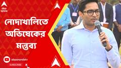 'তৃণমূল কংগ্রেস নেতাদের তুলে নেওয়া হচ্ছে,প্রশাসনকে প্রতি পদে বাধা দিচ্ছে' মন্তব্য অভিষেক বন্দোপাধ্যায়ের