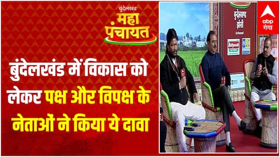 ABP Ganga Bundelkhand Mahapanchayat : विकास को लेकर पक्ष और विपक्ष के नेताओं ने किया ये दावा...