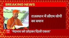 Rajasthan में जमकर गरजे CM Yogi, बोले, 'सनातन धर्म भारत का राष्ट्रीय धर्म'