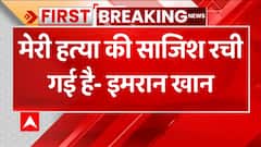 Breaking : 'मेरी जान लेने की साजिश रची जा रही है' - Imran Khan