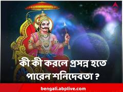 শনিবার কী কী করলে প্রসন্ন হতে পারেন কর্মফল ও ন্যায়ের দেবতা শনি?