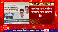 Nashik Graduate Constituency : प्रचाराचा शेवटचा दिवस, Satyajeet tambe यांचा नगरमध्ये मेळावा
