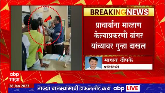 Santosh Banger : शिंदे गटाचे आमदार संतोष बांगर यांच्यासह 30 ते 40 जणांवर गुन्हा दाखल