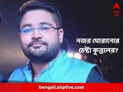 নিয়োগ দুর্নীতির টাকা শেষমেশ পৌঁছেছিল কার কাছে ? বিশেষ কাউকে আড়ালের চেষ্টা কুন্তলের ?