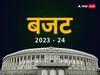 Education Sector Budget 2023: युवाओं को विकास के पथ पर ले जाने के लिए एजुकेशन सेक्टर पर अच्छा निवेश करेगी सरकार