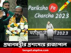 প্রধানমন্ত্রীর প্রশংসায় রাজ্যপাল, তবে হল না শাহ বা ধনকড়ের সঙ্গে বৈঠক, কোন পথে সামনের দিন ?