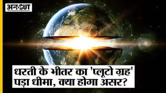 Earth's Inner Core: Earth के भीतर का 'Pluto' पड़ा धीमा, इसका हमारी ज़िंदगी पर क्या असर होगा?