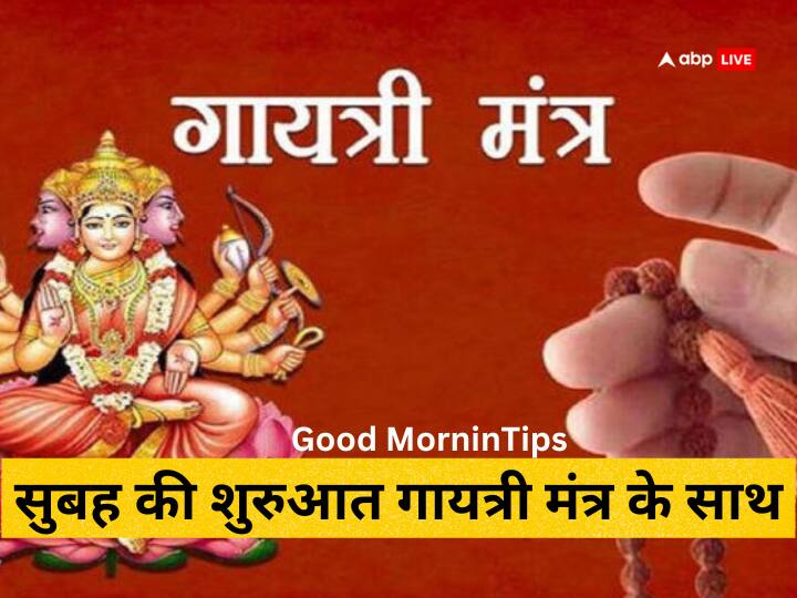 Chant Gayatri Mantra in the morning, learn the rules of chanting, you will get auspicious results