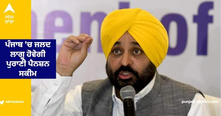 punjab government formed a committee to implement old pension scheme Punjab Government : ਪੰਜਾਬ 'ਚ ਜਲਦ ਲਾਗੂ ਹੋ ਸਕਦੀ ਹੈ ਪੁਰਾਣੀ ਪੈਨਸ਼ਨ ਸਕੀਮ, ਸਰਕਾਰ ਨੇ ਕੀਤਾ ਵੱਡਾ ਐਲਾਨ