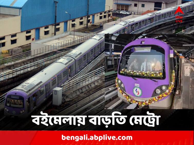 West Bengal Kolkata East West Metro to Run Extra Train Services for Kolkata Book Fair know in details Metro Services For Kolkata Book Fair : সুখবর বইপ্রেমীদের, বইমেলা উপলক্ষে চলবে বাড়তি মেট্রো, রইল তালিকা