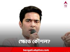 Abhishek Banerjee : 'মানুষের ক্ষোভ আমাদের কাছে আর্শীর্বাদ' দিদির দূতদের ক্ষোভের মুখে পড়া নিয়ে অভিষেকের যুক্তি