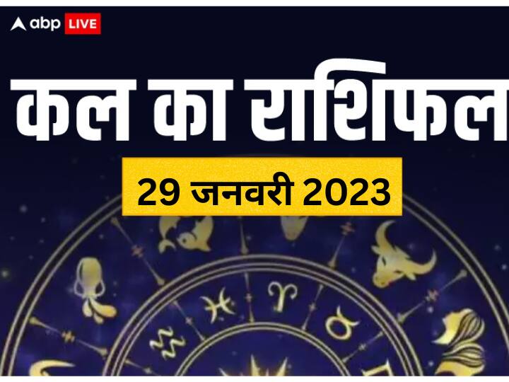 kal ka rashifal horoscope tomorrow 29 january 2023 daily horoscope dainik rashifal in hindi and all zodiac signs Kal Ka Rashifal 29 January 2023: मेष, वृष, मिथुन, कुंभ राशि वालों के लिए अच्छा रहेगा रविवार, सभी राशियों का जानें कल का राशिफल