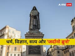 पृथ्वी पर दिन और रात होने के कारणों को खोजने वाले ब्रूनों को क्यों मिली सजा-ए-मौत? यहां पढ़ें