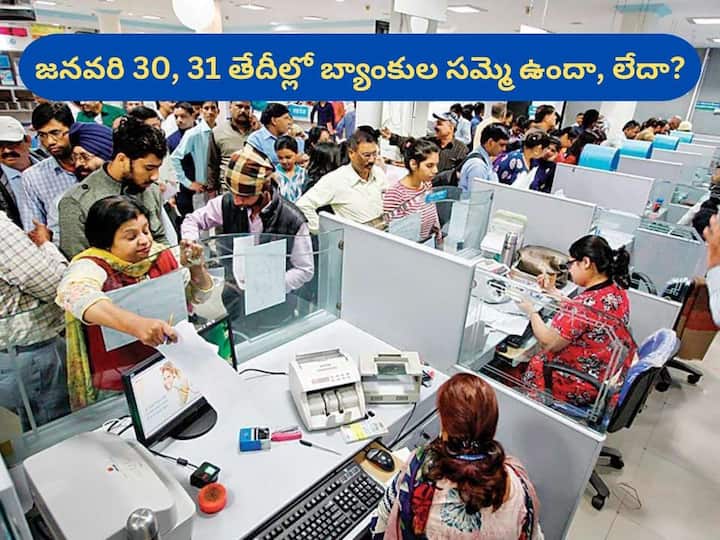 Banks strike Banks will work across india on january-30-31 as no strike decision Bank Strike: జనవరి 30, 31 తేదీల్లో బ్యాంకులు పని చేస్తాయా, సమ్మెపై ఏ నిర్ణయం తీసుకున్నారు?