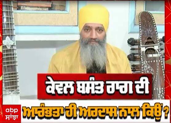 Virastnaama : ਕੇਵਲ ਬਸੰਤ ਰਾਗ ਦੀ ਆਰੰਭਤਾ ਹੀ ਅਰਦਾਸ ਨਾਲ ਕਿਉਂ ?