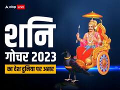 Shani Gochar 2023: कुंभ राशि में शनि इस साल मचाएंगे खलबली, भारत को फायदा तो इनकी बढ़ेगी परेशानी