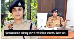 ਪੰਜਾਬ ਸਰਕਾਰ ਨੇ ਚੰਡੀਗੜ੍ਹ SSP ਦੇ ਲਈ ਪੈਨਲ 'ਚ ਕੀਤਾ ਸੋਧ , ਅਖਿਲ ਚੌਧਰੀ ਦੀ ਜਗ੍ਹਾ ਭੇਜਿਆ ਕੰਵਰਦੀਪ ਕੌਰ ਦਾ ਨਾਂਅ