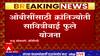 OBC Home : ओबीसींसाठी घरांची नवी योजना आणणार, क्रांतिज्योती सावित्रीबाई फुले योजना राबवण्यात येणार