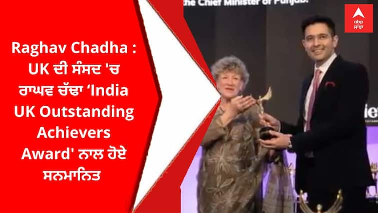 Raghav Chadha Was Honored With 'India UK Outstanding Achievers Award' In UK  Parliament | Raghav Chadha : UK ਦੀ ਸੰਸਦ 'ਚ ਰਾਘਵ ਚੱਢਾ 'India UK Outstanding  Achievers Award' ਨਾਲ ਹੋਏ ਸਨਮਾਨਿਤ |