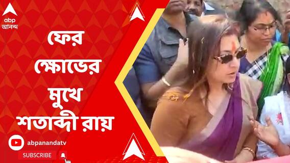 ফের দিদির দূত কর্মসূচিতে গিয়ে ক্ষোভের মুখে শতাব্দী রায়