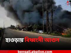 হাওড়ায় মোমের কারখানার সামনে বিধ্বংসী আগুন, দ্রুত বের করা হল শ্রমিকদের