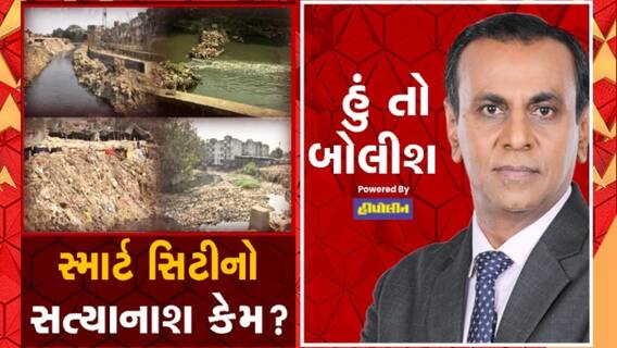 હું તો બોલીશઃ સ્માર્ટ સિટીનો સત્યાનાશ કેમ?