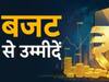 Budget 2023: इस बजट से जुड़ी हैं आम आदमी की उम्मीदें, टैक्स सलाहकार से जानें आपके लिए बजट में क्या हो सकता है खास