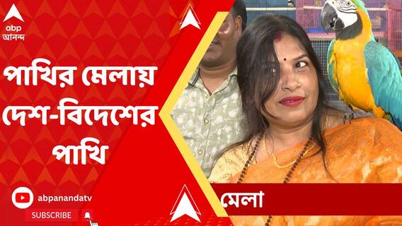 তেলেঙ্গাবাগানে পাখির মেলায় দেশ-বিদেশের পাখি