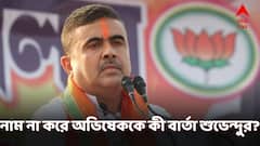 'তাঁকে আমি কাউন্টারপার্ট বলে মনে করি না', নাম না করে অভিষেককে বার্তা শুভেন্দুর