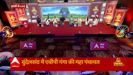 ABP Ganga Bundelkhand Mahapanchayat: राजनीतिक सूरमाओं ने दिए जनता से जुड़े हर सवालों के जवाब..देखिए