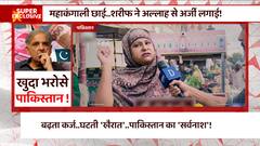 Pakistan Economic Crisis: महाकंगाली में पाकिस्तान को कैसे खुदा भरोसे छोड़ दिया गया ये आपको जरूर जानना चाहिए