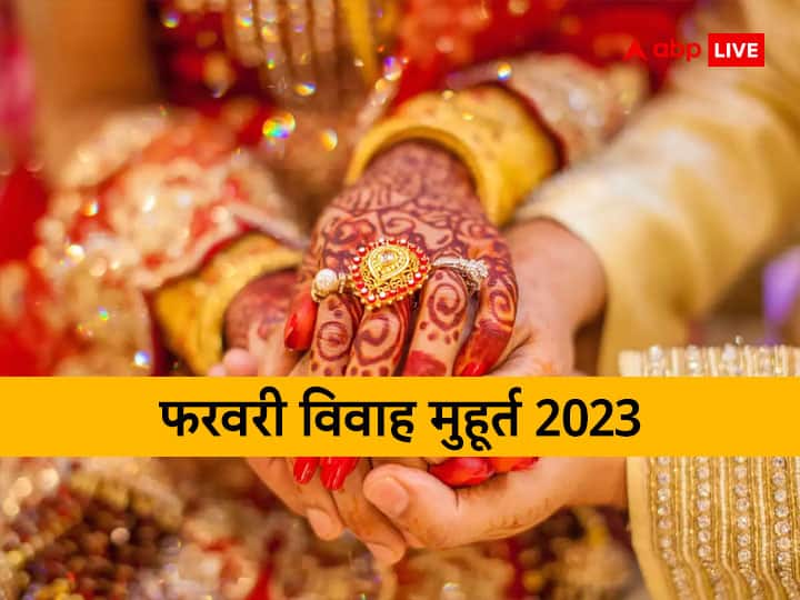 Vivah Muhurat 2023 February: मकर संक्रांति के बाद से सभी मांगलिक कार्य शुरू हो चुके हैं. इस साल जनवरी में जमकर शादी की शहनाईयां बजी. अब फरवरी में भी विवाह के बहुत मुहूर्त. आइए जानते हैं