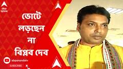 Tripura: ভোটে লড়ছেন না ত্রিপুরার প্রাক্তন মুখ্যমন্ত্রী বিপ্লব দেব