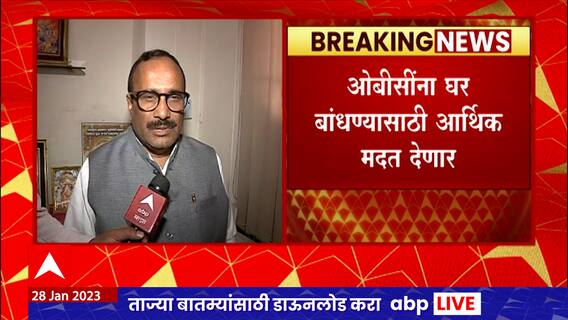 OBC Home : ओबीसींना घर बांधण्यासाठी आर्थिक मदत देणार, राज्य सरकारकडून योजनेची तयारी : ABP Majha