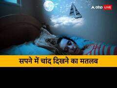 सपने में चांद देखने का क्या है मतलब? धन से जुड़ी इन चीजों के मिलते हैं संकेत