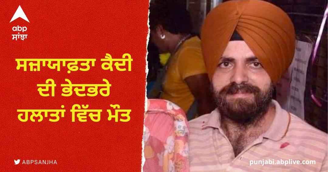 ਪਟਿਆਲਾ ਦੀ ਕੇਂਦਰੀ ਜੇਲ੍ਹ ਵਿੱਚ ਸਜ਼ਾਯਾਫਤਾ ਕੈਦੀ ਦੀ ਭੇਦਭਰੇ ਹਲਾਤਾਂ 'ਚ ਮੌਤ The death of a convicted prisoner in the central jail of Patiala in discriminatory circumstances ਪਟਿਆਲਾ ਦੀ ਕੇਂਦਰੀ ਜੇਲ੍ਹ ਵਿੱਚ ਸਜ਼ਾਯਾਫਤਾ ਕੈਦੀ ਦੀ ਭੇਦਭਰੇ ਹਲਾਤਾਂ 'ਚ ਮੌਤ