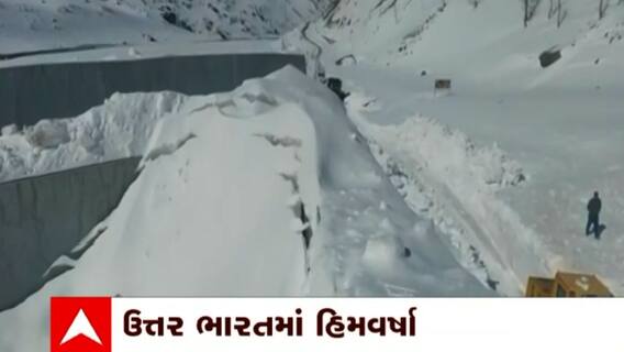 North India: ઉત્તર ભારતમાં ભારે હિમવર્ષાથી જનજીવન પર અસર