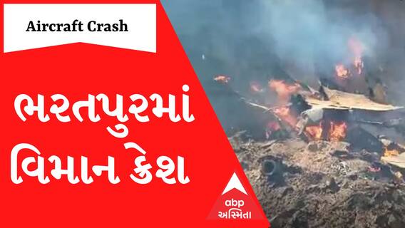 Rajasthan Plane Crashes: ભરતપુરમાં ટ્રેનિંગ દરમિયાન ટેકનિકલ ખામીના કારણે પ્લેન થયું ક્રેશ, જુઓ વીડિયો