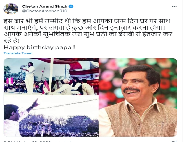 Anand Mohan Birthday: बेटे चेतन को आनंद मोहन की रिहाई की आस, पिता के बर्थडे पर कहा- शुभ घड़ी का बेसब्री से इंतजार