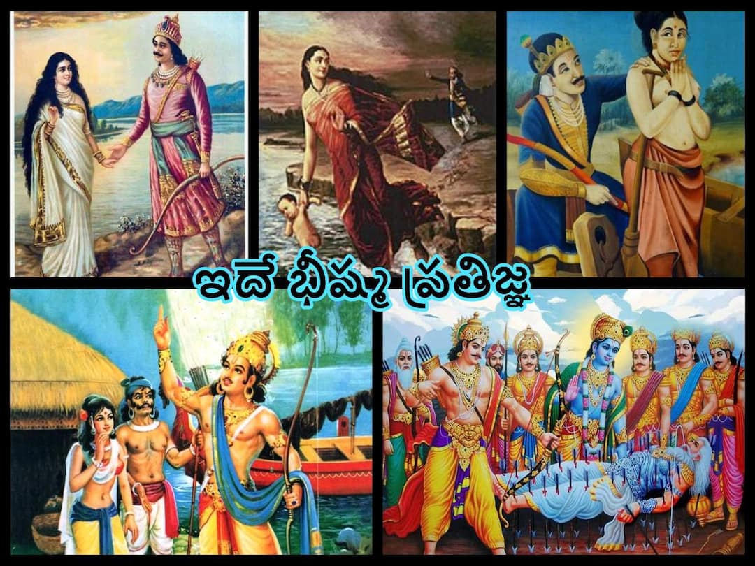 Bhishma Pratigya Mahabharat: భీష్మ ప్రతిజ్ఞ అంటే ఏంటి - ఇంతకీ భీష్ముడు ఏం సందర్భంలో ఏమని ప్రతిజ్ఞ చేశాడు! Bhishma Pratigya Mahabharat: What was the 'Bhishm Pratigya', and why was it made, know in telugu Bhishma Pratigya Mahabharat: భీష్మ ప్రతిజ్ఞ అంటే ఏంటి - ఇంతకీ భీష్ముడు ఏం సందర్భంలో ఏమని ప్రతిజ్ఞ చేశాడు!