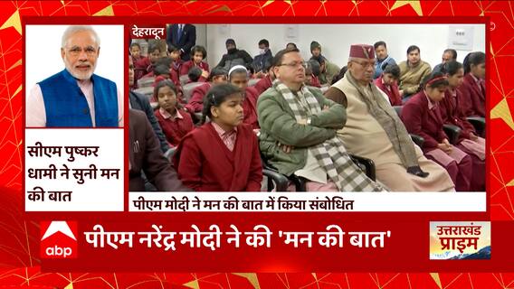 Mann Ki Baat:PM Modi ने की मन की बात, CM Dhami ने भी दिव्यांग बच्चों के साथ सुनी प्रधानमंत्री की बात