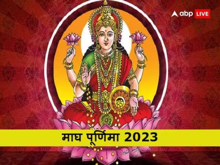 Magh Purnima 2023 these four zodiac sign to blessing Lakshmi ji get profit on maghi Purnima Magh Purnima 2023: माघ पूर्णिमा में इन चार राशियों पर बरसेगी मां लक्ष्मी की कृपा, खुशियों से भर जाएगी झोली