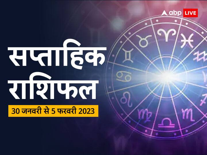 Saptahik Rashifal: सप्ताह के पहले दिन शनि होंगे अस्त, मेष से मीन राशि तक का जानें साप्ताहिक राशिफल weekly horoscope saptahik rashifal 30 January to o5 feb 2023 predictions Mesh to meen rashi and all zodiac signs Saptahik Rashifal: सप्ताह के पहले दिन शनि होंगे अस्त, मेष से मीन राशि तक का जानें साप्ताहिक राशिफल