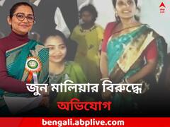 'দল বিরোধী কাজ', জুন মালিয়ার বিরুদ্ধে ক্ষোভ তৃণমূল কাউন্সিলরের
