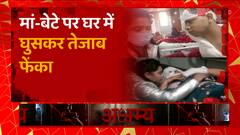 Lucknow में मां-बेटे पर तेजाबी हमला, वारदात को अंजाम देकर अपराधी फरार ! | UP News | Abp Ganga Akshamya