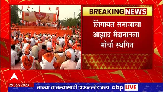 Lingayat Community Protest : लिंगायत समाजाचा आझाद मैदानातला मोर्चा स्थगित