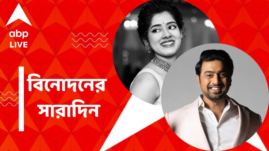 Top Entertainment News Today: এবার ব্যোমকেশের ভূমিকায় দেব, প্রেমের সম্পর্কে দিতিপ্রিয়া, বিনোদনের সারাদিন Top Entertainment News Today: Dev will act as byomkesh, Get to know top Entertainment news for the day which you can't miss, know in details Top Entertainment News Today: এবার ব্যোমকেশের ভূমিকায় দেব, প্রেমের সম্পর্কে দিতিপ্রিয়া, বিনোদনের সারাদিন