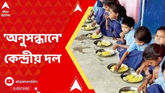 এবার মিড ডে মিলের 'অনুসন্ধানে' রাজ্যে কেন্দ্রীয় দল